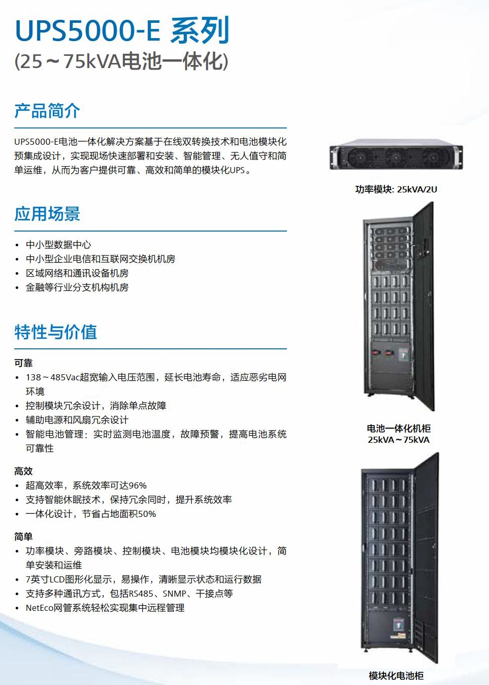华为UPS5000-E-{25~75KVA电池一体化}(图1)