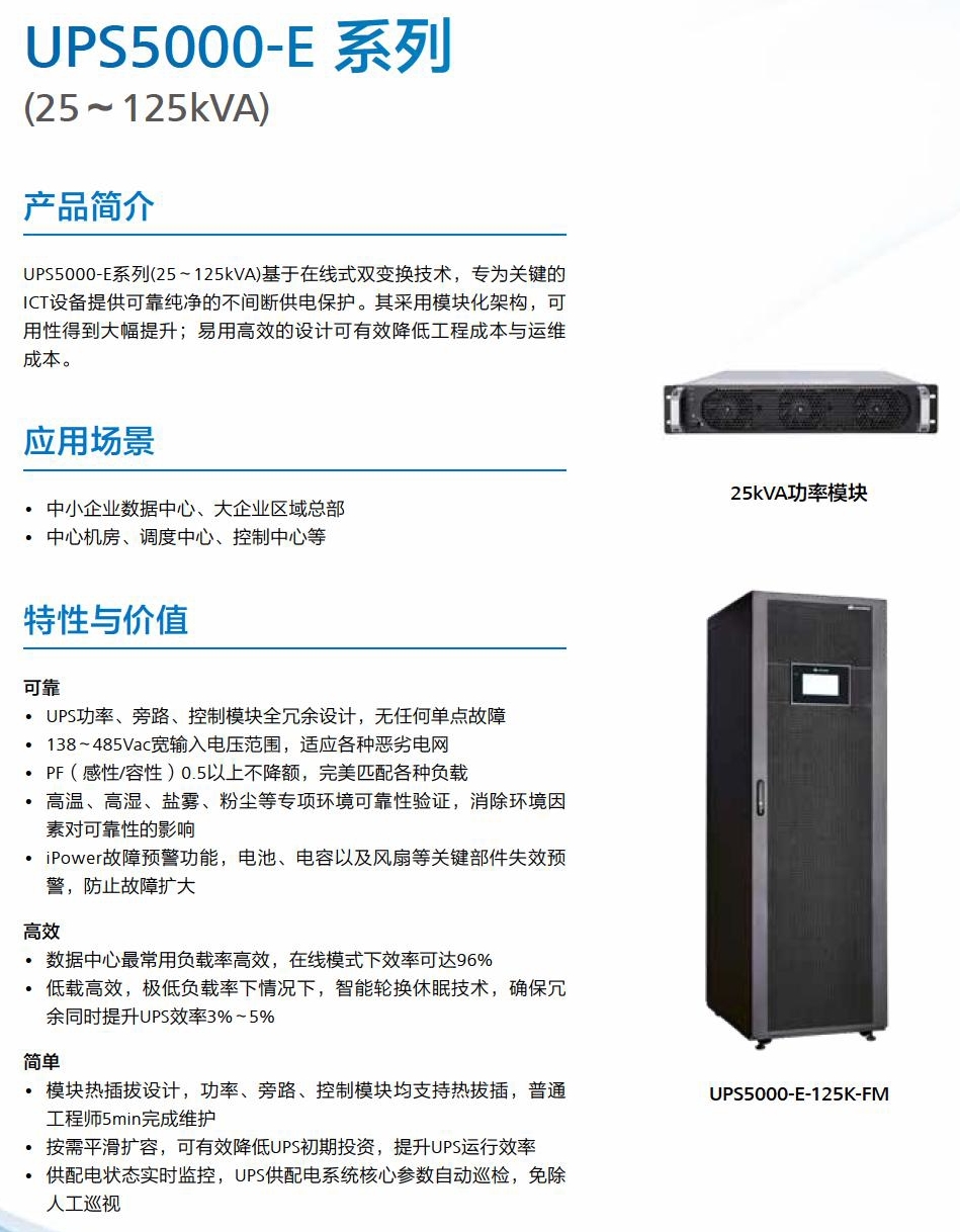 华为UPS5000-E-{25~125KVA}(图1)